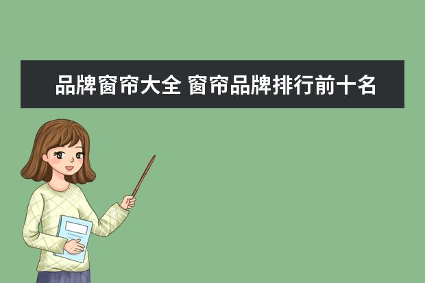品牌窗帘大全 窗帘品牌排行前十名