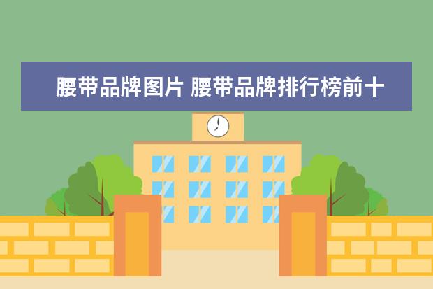 腰带品牌图片 腰带品牌排行榜前十名
