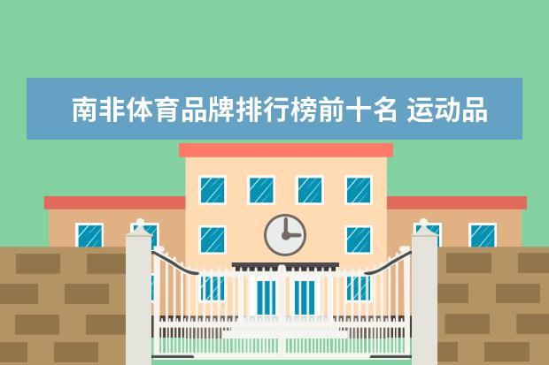 南非体育品牌排行榜前十名 运动品牌排行榜前十名