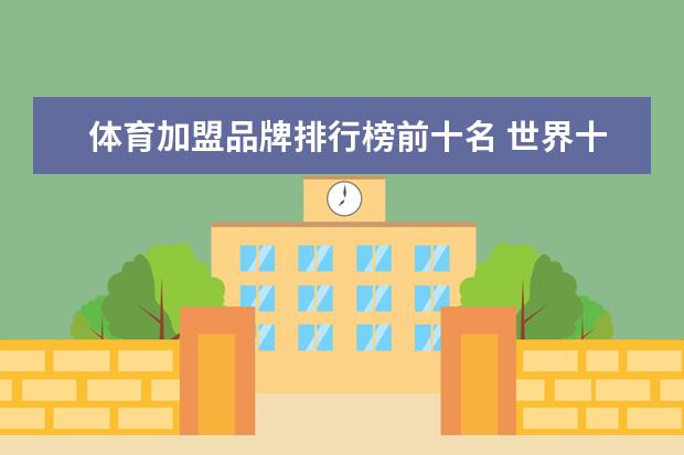 体育加盟品牌排行榜前十名 世界十大运动品牌排名有哪些？