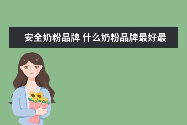 安全奶粉品牌 什么奶粉品牌最好最安全?