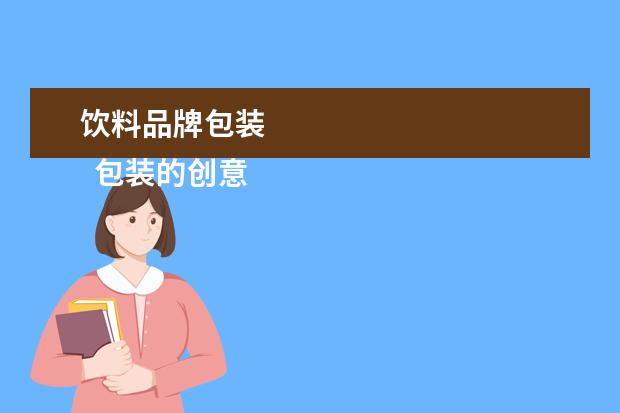 饮料品牌包装 
  包装的创意