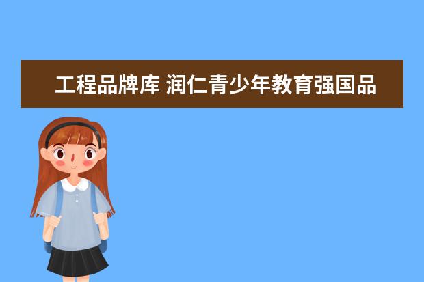 工程品牌库 润仁青少年教育强国品牌工程是中央电视台颁发的吗? ...