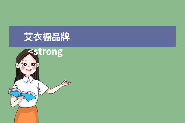 艾衣橱品牌 
  <strong>
   二、哪种定制衣柜好-定制橱柜有什么好处?
  </strong>