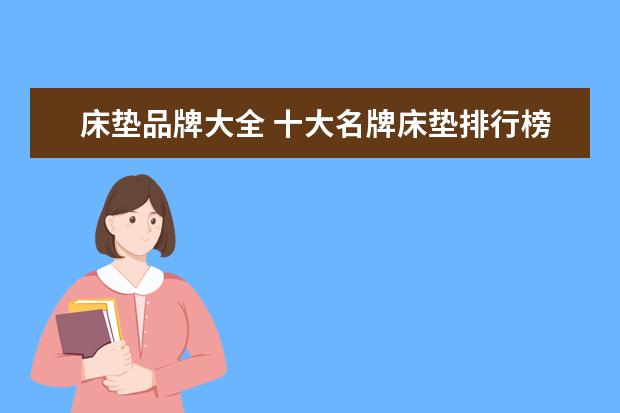 床垫品牌大全 十大名牌床垫排行榜