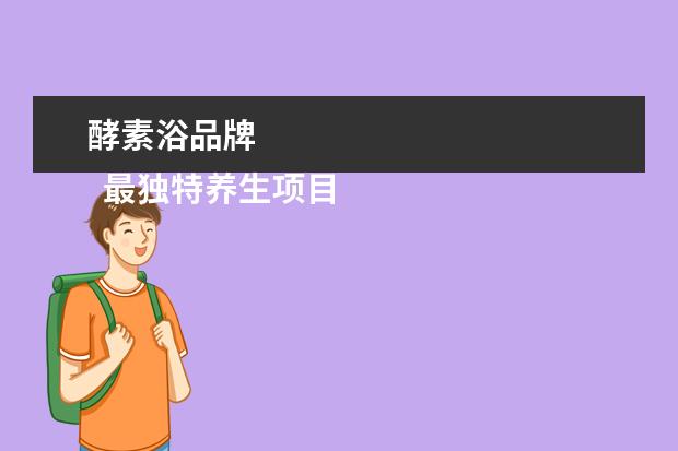 酵素浴品牌 
  最独特养生项目1