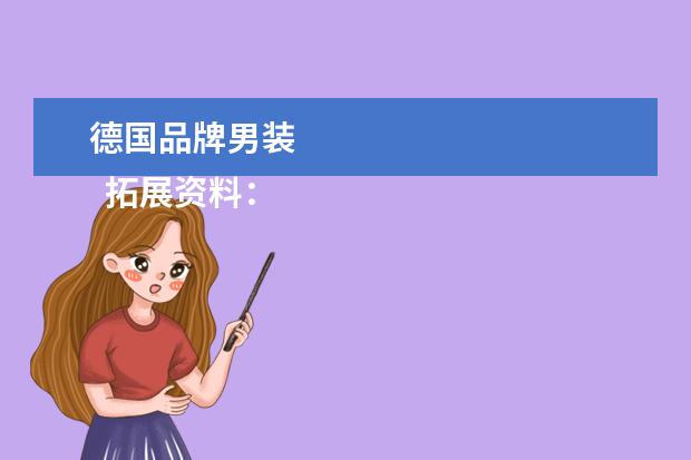 德国品牌男装 
  拓展资料：