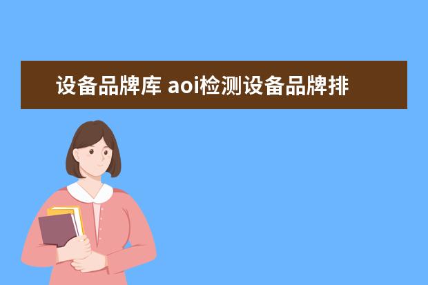 设备品牌库 aoi检测设备品牌排行是哪些?