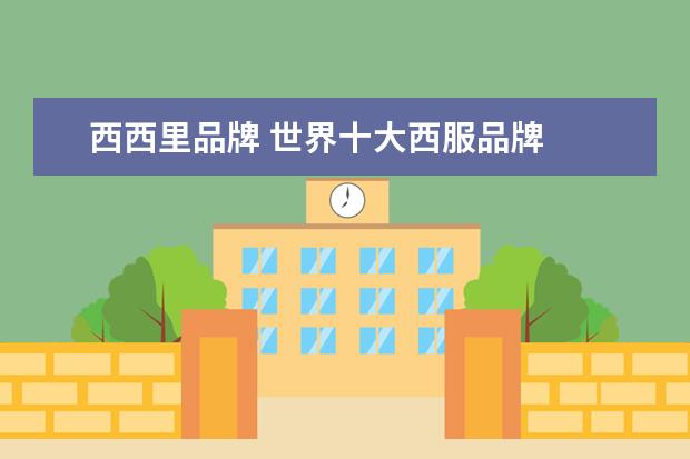 西西里品牌 世界十大西服品牌