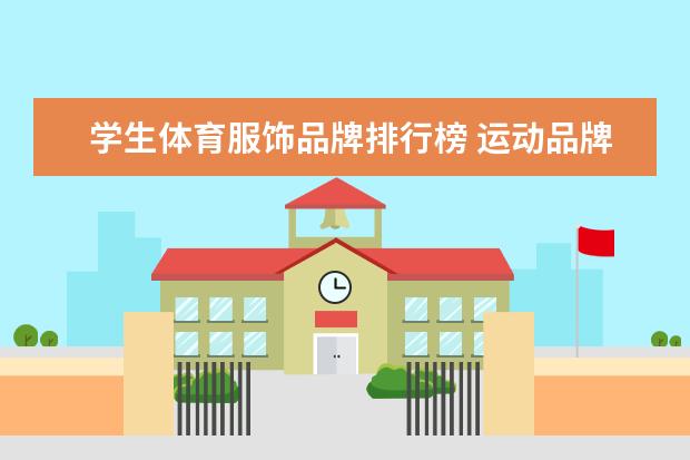 学生体育服饰品牌排行榜 运动品牌排行榜前十名