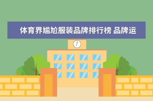 体育界尴尬服装品牌排行榜 品牌运动服排行榜前十名