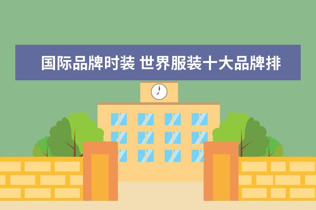 国际品牌时装 世界服装十大品牌排名有哪些?