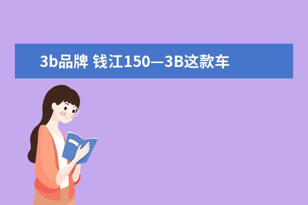 3b品牌 钱江150—3B这款车怎么样?