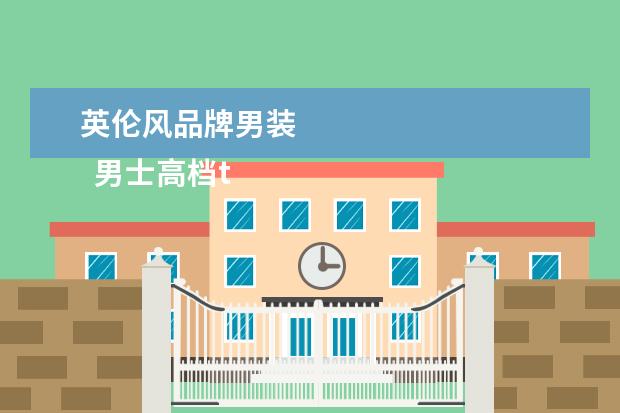 英伦风品牌男装 
  男士高档t恤品牌大全1