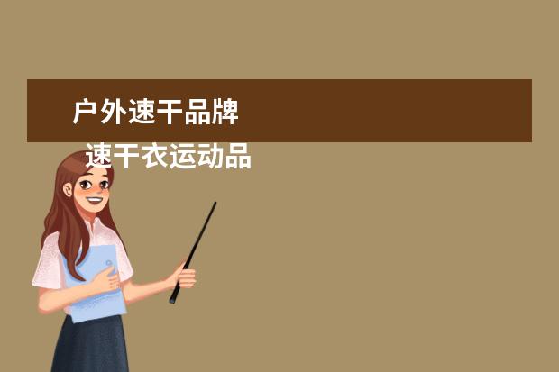 户外速干品牌 
  速干衣运动品牌1