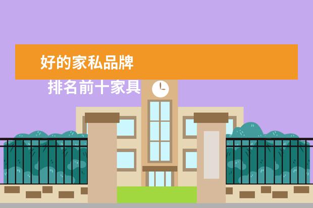 好的家私品牌 
  排名前十家具品牌大全