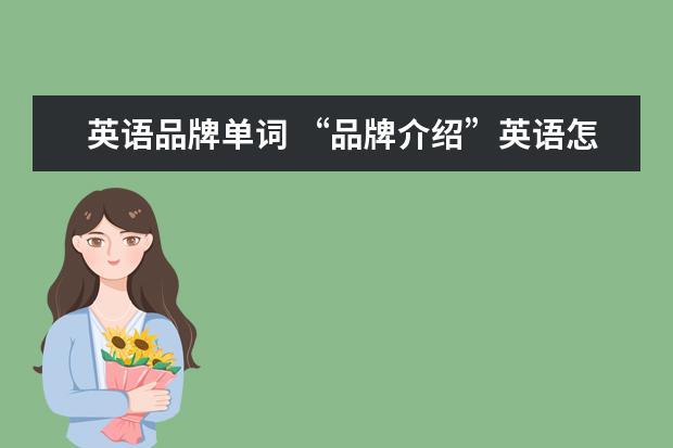 英语品牌单词 “品牌介绍”英语怎么说