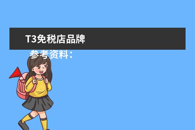 T3免税店品牌 
  参考资料：