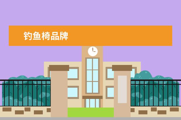 钓鱼椅品牌