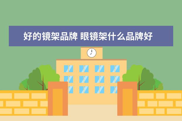 好的镜架品牌 眼镜架什么品牌好