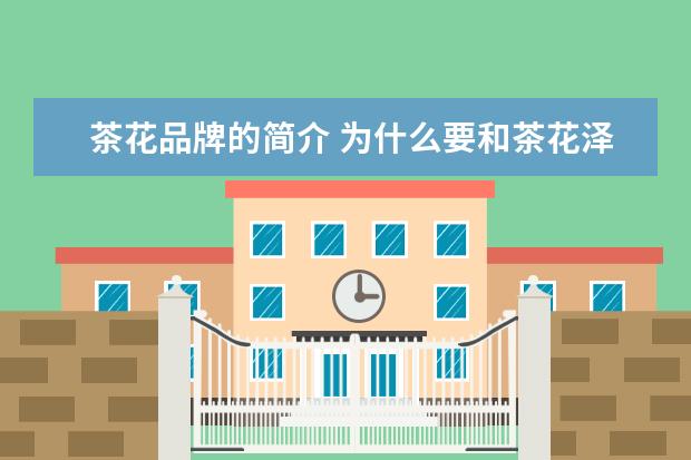 茶花品牌的简介 为什么要和茶花泽品牌合作?
