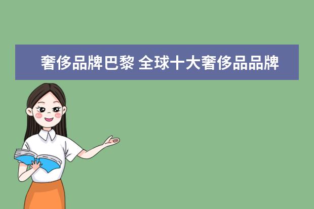 奢侈品牌巴黎 全球十大奢侈品品牌是哪些?
