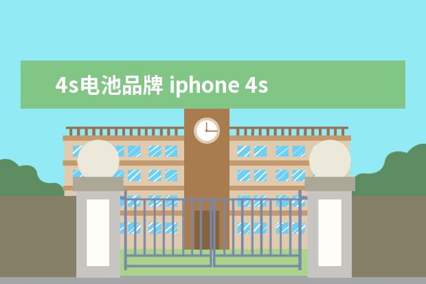 4s电池品牌 iphone 4s 换电池用什么牌子