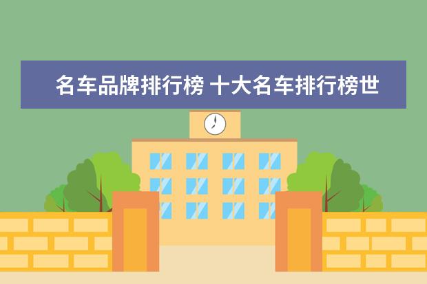 名车品牌排行榜 十大名车排行榜世界十大名车