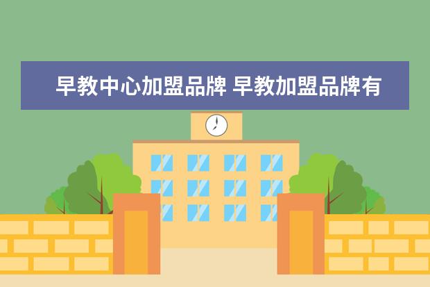 早教中心加盟品牌 早教加盟品牌有哪些?