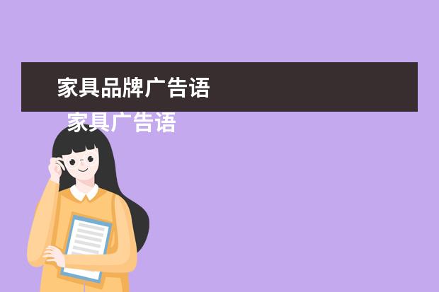 家具品牌广告语 
  家具广告语