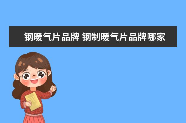 钢暖气片品牌 钢制暖气片品牌哪家好?
