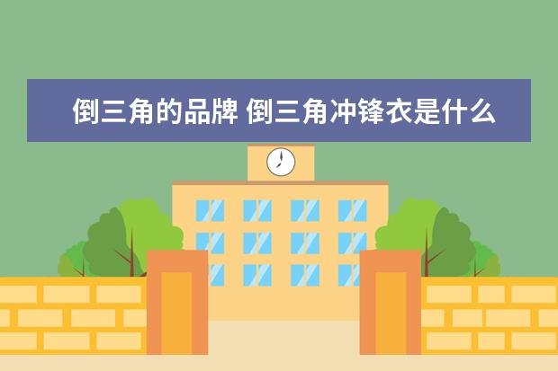 倒三角的品牌 倒三角冲锋衣是什么牌子衣服
