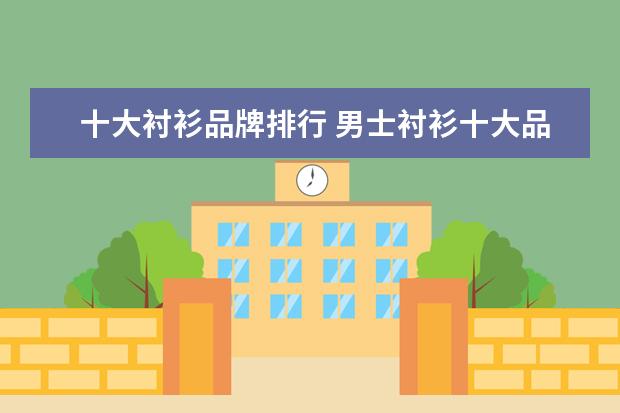 十大衬衫品牌排行 男士衬衫十大品牌