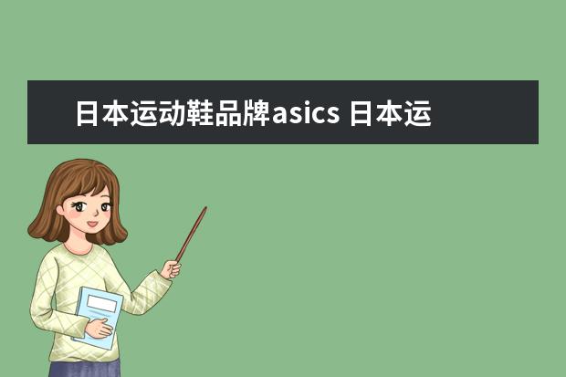 日本运动鞋品牌asics 日本运动鞋品牌