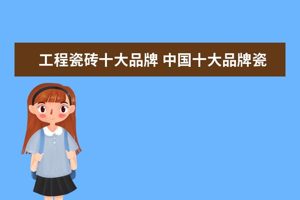 工程瓷砖十大品牌 中国十大品牌瓷砖排行?