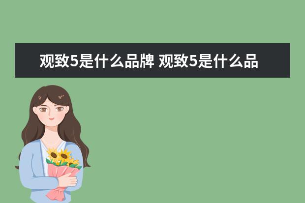 观致5是什么品牌 观致5是什么品牌
