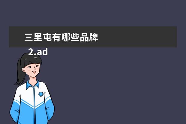 三里屯有哪些品牌 
  2.adidas三里屯品牌中心