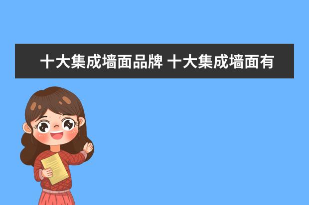 十大集成墙面品牌 十大集成墙面有哪些品牌?