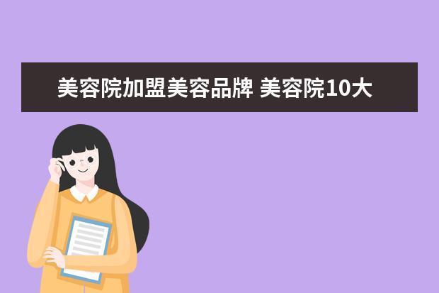 美容院加盟美容品牌 美容院10大品牌