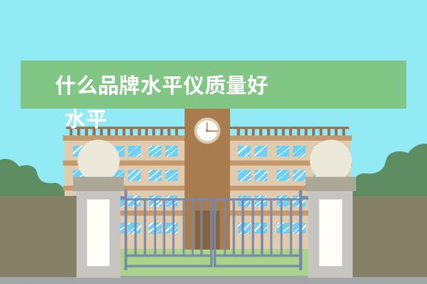 什么品牌水平仪质量好 
  水平仪哪个牌子好2