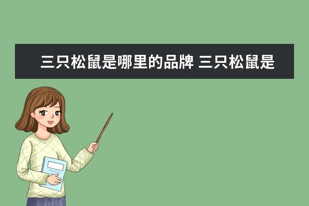 三只松鼠是哪里的品牌 三只松鼠是哪里的