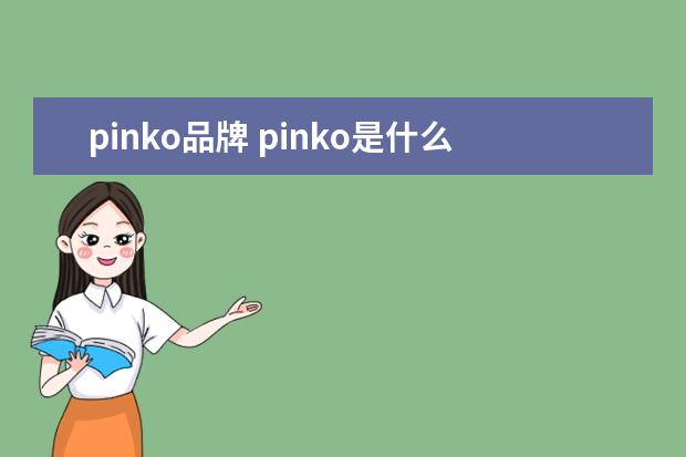 pinko品牌 pinko是什么档次牌子
