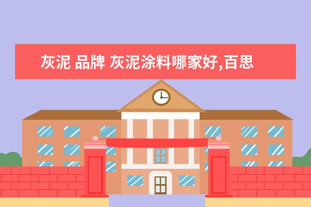 灰泥 品牌 灰泥涂料哪家好,百思派艺术涂料品牌怎么样? - 百度...