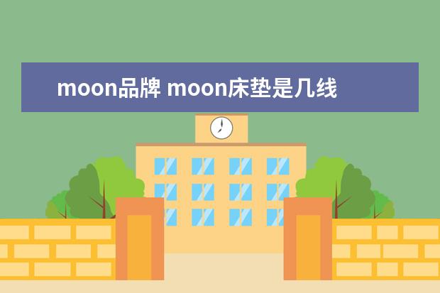 moon品牌 moon床垫是几线品牌
