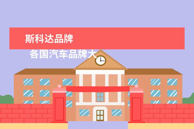 斯科达品牌 
  各国汽车品牌大全2