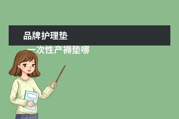 品牌护理垫 
  一次性产褥垫哪个牌子好