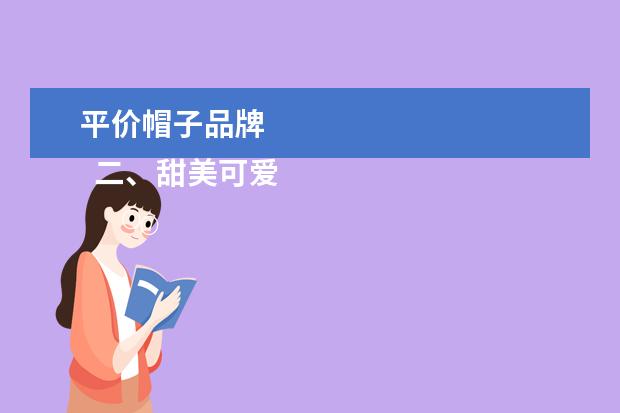 平价帽子品牌 
  二、甜美可爱牛仔贝雷帽