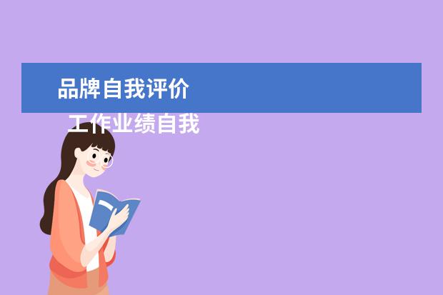 品牌自我评价 
  工作业绩自我评价 篇3