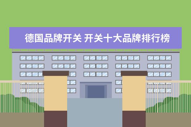 德国品牌开关 开关十大品牌排行榜