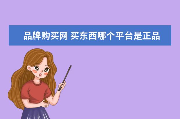 品牌购买网 买东西哪个平台是正品